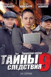 Тайны следствия 9 сезон Постер сериала «Тайны следствия 9 сезон»