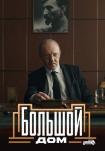 Постер сериала «Большой дом»
