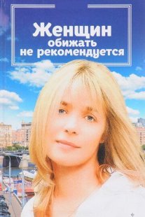 Женщин обижать не рекомендуется Постер сериала «Женщин обижать не рекомендуется»