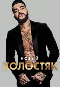 Постер сериала «Холостяк Тимати»