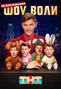 Постер сериала «Шоу Воли»