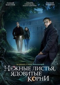 Нежные листья, ядовитые корни Постер сериала «Нежные листья, ядовитые корни»