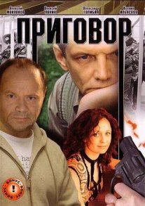 Постер сериала «Приговор»