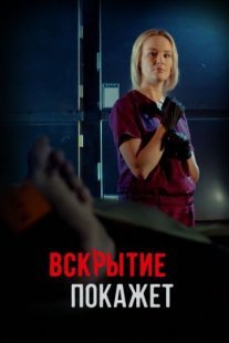 Вскрытие покажет Постер сериала «Вскрытие покажет»