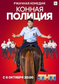 Конная полиция Постер сериала «Конная полиция»