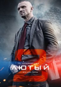 Лютый 2 сезон Постер сериала «Лютый 2 сезон»