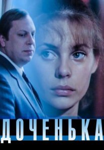 Постер сериала «Доченька»