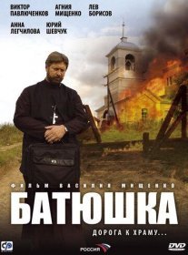 Батюшка Постер сериала «Батюшка»