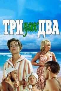 Три плюс два Постер сериала «Три плюс два»