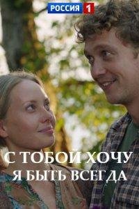 С тобой хочу я быть всегда Постер сериала «С тобой хочу я быть всегда»