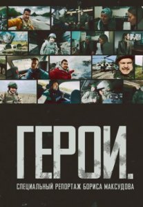 Постер сериала «Герои: Специальный репортаж Бориса Максудова»