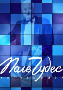 Постер сериала «Поле чудес»