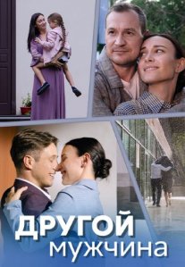 Постер сериала «Другой мужчина»
