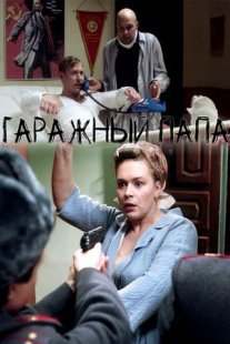 Постер сериала «Гаражный папа»