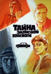Постер сериала «Тайна записной книжки»