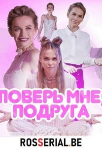 Постер сериала «Поверь мне, подруга»