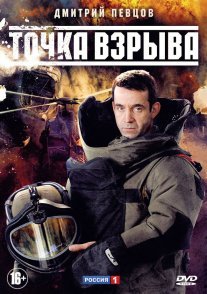 Точка взрыва Постер сериала «Точка взрыва»