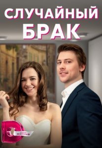 Постер сериала «Случайный брак»