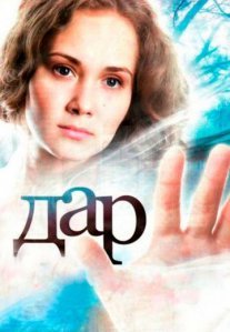 Постер сериала «Дар»