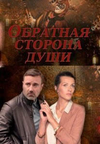 Постер сериала «Обратная сторона души»