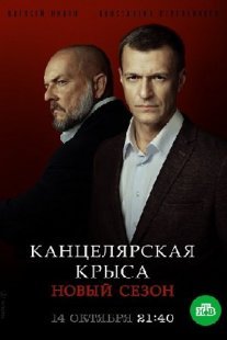 Канцелярская крыса. Большой беспредел Постер сериала «Канцелярская крыса. Большой беспредел»