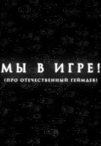Постер сериала «Мы в игре!»