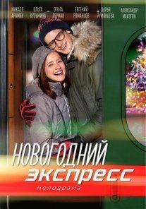 Новогодний экспресс Постер сериала «Новогодний экспресс»