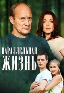 Параллельная жизнь Постер сериала «Параллельная жизнь»