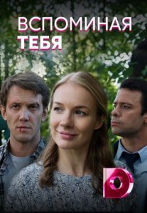 Постер сериала «Вспоминая тебя»