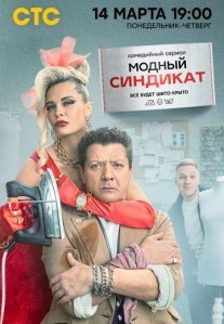 Постер сериала «Модный синдикат»