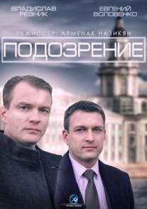 Подозрение Постер сериала «Подозрение»