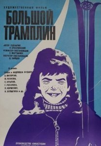 Постер сериала «Большой трамплин»