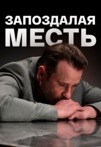 Постер сериала «Запоздалая месть»