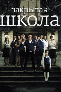 Закрытая школа Постер сериала «Закрытая школа»