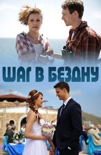 Шаг в бездну Постер сериала «Шаг в бездну»
