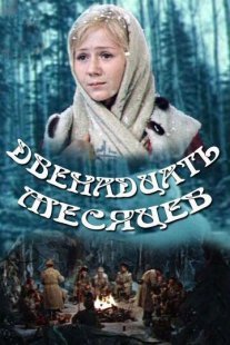 Двенадцать месяцев Постер сериала «Двенадцать месяцев»