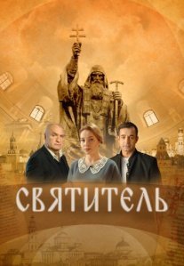 Постер сериала «Святитель»