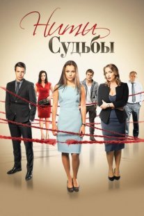 Нити судьбы Постер сериала «Нити судьбы»