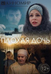 Плохая дочь Постер сериала «Плохая дочь»