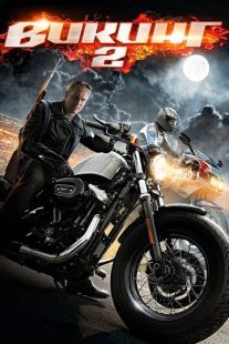 Викинг 2 Постер сериала «Викинг 2»