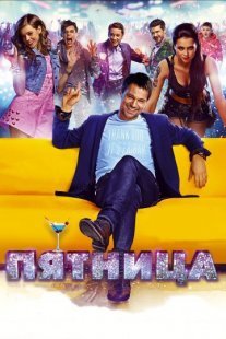 Постер сериала «Пятница»