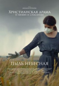 Постер сериала «Пыль небесная»