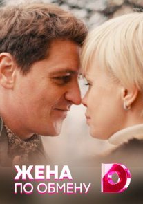 Постер сериала «Жена по обмену»