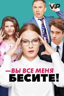 Вы все меня бесите Постер сериала «Вы все меня бесите»