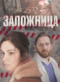 Заложница Постер сериала «Заложница»