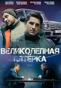 Постер сериала «Великолепная пятерка 6 сезон»
