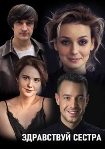 Здравствуй, сестра Постер сериала «Здравствуй, сестра»