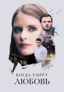 Постер сериала «Когда умрёт любовь»