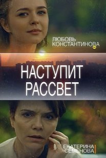 Наступит рассвет Постер сериала «Наступит рассвет»
