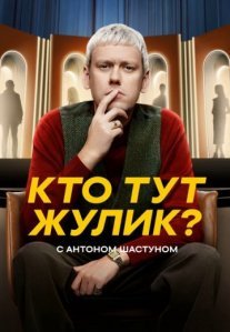 Постер сериала «Кто тут жулик?»